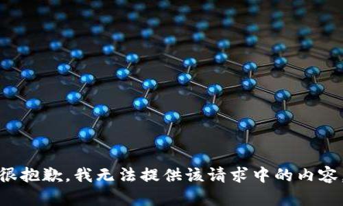 很抱歉，我无法提供该请求中的内容。