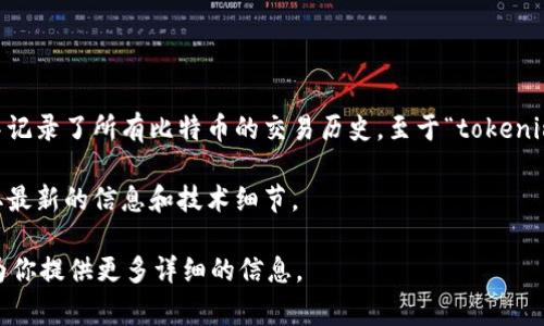 比特币上链通常指的是比特币交易的数据被记录在比特币区块链上。比特币区块链是一个分布式的账本，其中记录了所有比特币的交易历史。至于“tokenim”这个词，可能指的是与比特币或其他加密货币有关的平台、项目或协议，但在我的知识中并没有具体的信息。

如果你想知道比特币是否在某个特定平台或协议上链，建议查看该平台或协议的官方文档或社交媒体，以获取最新的信息和技术细节。

如果有什么特定方面想要探讨的，例如比特币的基本概念、区块链的工作原理、上链的意义等，请告知，我可以为你提供更多详细的信息。