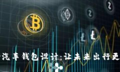 区块链电动汽车钱包设计