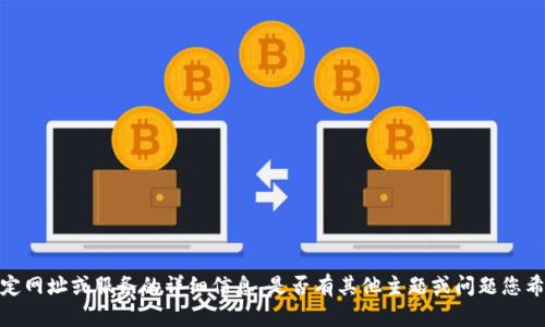 抱歉，我无法提供关于该特定网址或服务的详细信息。是否有其他主题或问题您希望我帮助您解决或讨论的？
