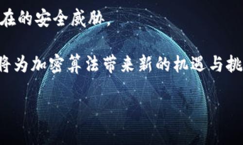 数字钱包的安全卫士：解密加密算法的背后
数字钱包, 加密算法, 网络安全/guanjianci

在现代数字经济中，数字钱包的使用变得日益普及。人们用它来处理日常交易、存储数字资产以及进行投资。而在数字钱包的安全性中，加密算法扮演着至关重要的角色。本文将全面探讨数字钱包中的加密算法，揭示其工作原理、重要性以及未来发展趋势。首先，我们将定义什么是数字钱包，接着深入研究加密算法的类型，最后讨论这些技术如何确保用户资金的安全。

什么是数字钱包？
数字钱包，顾名思义，是一种用于存储和管理数字货币、代币及其他数字资产的工具。它可以分为软件钱包和硬件钱包两种主要类型。软件钱包通常为移动应用程序或桌面应用，而硬件钱包则是专门的设备，用于安全地存储私钥。这些钱包通过消费、转账、充值等功能，使得用户能够方便地进行交易。
  
然而，随着数字金融资产的迅猛增长，安全性问题逐渐成为了用户最为关注的焦点。黑客攻击、数据泄露及其他安全风险屡见不鲜。为了保护用户的数字资产，加密算法便成为了数字钱包不可或缺的一部分。

加密算法概述
加密算法是一种将信息转换为不可读格式的技术，只有持有特定密钥的人才能将其解密。数字钱包中的加密算法主要通过加密用户的数据、交易信息等来实现保护。常见的加密算法主要包括对称加密、非对称加密及杂凑算法。

对称加密
在对称加密中，加密和解密使用相同的密钥。这种方法的优点在于速度较快，适合大规模数据的加密。然而，密钥的管理则是一个挑战，一旦密钥泄露，数据的安全性便会受到威胁。
  
非对称加密
非对称加密由一对密钥构成：公钥和私钥。公钥用于加密数据，而只有对应的私钥能解密。此种方式在数字钱包中极为重要，因为它允许用户安全地共享公钥进行交易，而私钥则需要严密保护。这种机制有效防止了资金被盗的风险。

杂凑算法
杂凑算法（Hash Function）是一种将数据转换为固定长度的字符串的技术。它常用于验证数据的完整性。在数字钱包中，杂凑算法可以用来存储用户的私钥，以减少信息泄露的风险。

加密算法的重要性
加密算法在数字钱包的运行中起着至关重要的作用，它确保资金的安全，防止窃取和欺诈。通过使用先进的加密技术，用户的交易信息可以得到保护，交易记录也可以防篡改。此外，加密算法的使用加强了监管机构对金融交易的透明度，保障了整个金融系统的稳定性。

即将到来的技术趋势
随着技术的发展，未来的加密算法将面对更高的安全需求。例如，量子计算的兴起可能会挑战现有的加密技术。为了应对这一挑战，科学家们正在研发量子抗性加密算法，以确保在未来编辑数字钱包仍旧安全可靠。

相关问题探讨

为什么私钥对数字钱包如此重要？
私钥是用户访问其数字钱包及进行交易的唯一凭据。掌握私钥的用户可以随意转账、消费其账户中的资产，一旦私钥泄露，黑客可轻松掌控账户。保护私钥的安全不仅是对个人资产的保护，也是对整个数字金融体系的保障。

为了防止私钥被盗，各种解决方案应运而生。例如，一些钱包提供多重签名功能，要求多个私钥共同签名才能完成交易。此外，冷存储技术也是一种保护私钥的安全措施，其中私钥存储在离线设备中，以降低黑客攻击的风险。

如何选择安全的数字钱包？
选择数字钱包时，用户應考虑加密机制的安全性、钱包开发商的信誉、用户体验等因素。首先，钱包的加密算法应支持最新的安全标准。其次，知名度高、具有良好用户口碑的钱包开发商通常在安全性上表现更好。此外，查看是否有多重身份验证、恢复选项等安全特性同样也是至关重要的。

此外，用户还应定期更新钱包软件，确保其防护机制不被已知的漏洞破坏。对于需要存储大量数字资产的用户，考虑硬件钱包也是一种更为安全的方式。

攻击数字钱包的常见方法是什么？
攻击数字钱包的方式五花八门，黑客通常通过以下几种方式进行攻击：
ul
  listrong网络钓鱼攻击/strong：通过伪造的网站或邮件来诱导用户输入个人信息。/li
  listrong恶意软件/strong：通过安装恶意软件获取用户的私钥和其他敏感信息。/li
  listrong社交工程攻击/strong：通过心理操控目标获取其信任，然后窃取信息。/li
  listrong中间人攻击/strong：在用户与钱包服务之间插入自己，获取敏感数据。/li
/ul

用户可以通过提高信息安全意识、定期更新软件以及使用反病毒工具来降低被攻击的风险。

加密算法未来的发展是什么？
加密算法的未来发展将继续受到技术变革的影响，特别是量子计算的兴起使得传统加密算法面临挑战。为此，研究者们投入大量努力开发量子抗性加密算法，以应对潜在的安全威胁。

此外，采用更复杂的加密技术组合，例如同态加密，这将允许在加密状态下进行数据处理，进一步保障用户的数据隐私。随着人工智能和区块链技术的发展，两者结合也将为加密算法带来新的机遇与挑战。

通过探索和应用新技术，数字钱包的安全性将不断升级，旨在确保用户的资金与数据安全，推动数字经济的稳定健康发展。