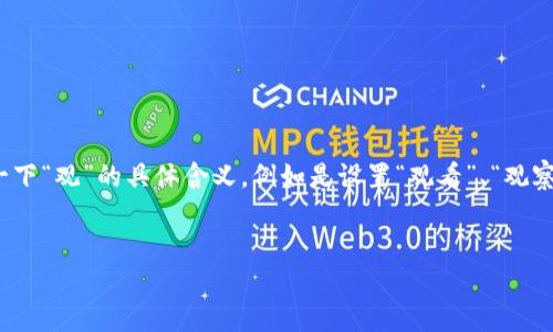 由于您提到的“tokenim国际版”的设置问题，我可以为您提供一些相关信息和指导。不过，请您明确一下“观”的具体含义，例如是设置“观看”、“观察”还是其它。接下来，我将为您搭建一个框架，并提供一些相关内容，您可以根据自己的需求进行调整。


如何设置Tokenim国际版的使用与观察