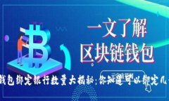 数字钱包绑定银行数量大