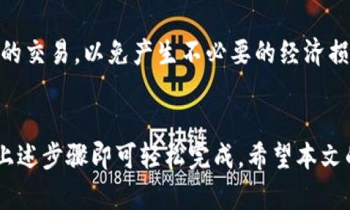   数字钱包申请流程图：开启您的智能理财之旅 / 

 guanjianci 数字钱包, 申请流程, 智能理财 /guanjianci 

引言
随着数字金融的发展，数字钱包已成为许多人生活中不可或缺的一部分。数字钱包不仅提供了便捷的支付方式，还是管理个人财务的重要工具。通过数字钱包，用户能够方便地进行在线购物、转账、理财等操作，极大地提升了生活的便利性。为了帮助用户顺利申请数字钱包，本文将详细介绍数字钱包的申请流程，并提供一个流程图示，帮助用户更好地理解和掌握申请流程。

什么是数字钱包？
首先，让我们深入了解一下数字钱包的定义。数字钱包是一种将个人的支付工具数字化的服务。它可以存储用户的信用卡、借记卡、以及其他金融账户信息，以便用户能够用手机、平板或电脑进行支付。数字钱包的优点在于其方便性、快捷性和安全性。许多数字钱包还附带了理财功能，帮助用户进行预算管理、消费分析等。

数字钱包的种类
数字钱包通常可以分为两大类：热钱包和冷钱包。热钱包是连网的，适合日常交易，但安全性相对较低；冷钱包则是离线保存的，安全性高，适合长时间存储大额资金。常见的数字钱包包括PayPal、支付宝、微信支付等。这些平台不仅支持支付功能，还提供各种金融服务，如贷款、投资、保险等。

数字钱包申请的必要性
随着越来越多的商家接受数字钱包支付，拥有一个数字钱包已成为日常生活的必需品。通过数字钱包，用户可以轻松地进行支付、收款、转账，甚至管理个人资产。此外，数字钱包还可以帮助用户积累积分、享受现金返还等优惠活动。因此，申请数字钱包是现代人理财的重要步骤。

数字钱包申请流程图
以下是数字钱包的基本申请流程图。用户可以根据此流程图简单了解申请步骤：

流程序图

数字钱包的申请流程详解
为了更好地理解数字钱包的申请流程，下面将详细介绍每一个步骤。

h4步骤一：选择数字钱包服务商/h4
在申请数字钱包之前，用户首先需要选择一个合适的数字钱包服务商。市场上存在多种数字钱包，用户可以根据自己的需求和偏好进行选择。例如，如果你经常进行国际交易，选择像PayPal这样支持跨国支付的平台将更为合适；如果你在中国，则支付宝或微信支付可能是更好的选择。

h4步骤二：访问官方网站或下载应用程序/h4
在选择好服务商之后，用户需要访问官方网站或下载相关的手机应用程序。大部分数字钱包都提供了用户友好的下载链接，用户只需通过App Store或Google Play等应用商店搜索数字钱包的名称即可完成下载。

h4步骤三：填写注册信息/h4
下载完成后，用户需在应用中填写必要的注册信息。常规的注册信息包括姓名、联系方式、电子邮箱和密码等。部分服务商还可能要求用户提供身份验证信息，例如身份证照片或其他相关证明材料。

h4步骤四：接受隐私政策和使用条款/h4
在注册过程中，用户需仔细阅读服务商的隐私政策和使用条款，并勾选同意。了解自己的权利和义务是保护自己利益的重要一步。

h4步骤五：进行身份验证/h4
为了确保持牌人身份的安全性，很多数字钱包平台会要求进行身份验证。这通常通过短信验证码、电子邮箱确认或上传身份证明材料进行。部分平台可能还会要求视频验证，以确保用户的身份真实性。

h4步骤六：绑定银行账户或信用卡/h4
完成验证后，用户可以将银行账户或信用卡信息与数字钱包进行绑定。这一步骤将使用户在使用钱包进行消费时更加方便。用户需谨慎填写相关信息，以确保资金安全。

h4步骤七：设置安全性和隐私设置/h4
在完成绑定后，为了保护账户安全，用户可进行二次验证设置，如开启指纹识别或面部识别功能。保护账户不被他人访问至关重要，安全性设置是每个用户都不应忽视的步骤。

h4步骤八：使用数字钱包进行交易/h4
经过以上步骤后，用户就可以开始使用数字钱包进行交易了。用户可通过扫描二维码、输入商家的数字钱包账号等方式进行付款。同时，用户也可以通过数字钱包接收转账，进行购物支付、账单支付等操作。

常见问题解答
在申请和使用数字钱包过程中，用户可能会遇到一些常见问题。接下来，我们将逐一作出详细解答。

问题一：数字钱包是否安全？
在当今数字化迅速发展的时代，安全性成为许多人担心的问题。数字钱包的安全性主要取决于其加密技术以及用户的安全意识。大多数数字钱包服务商都会采用高水平的加密技术来保护用户的信息和资金安全，如SSL加密和双重身份验证等。此外，用户个人的安全习惯也至关重要，例如定期更改密码、不开启不必要的权限等。此外，如果用户在进行交易时注意使用仿冒欺诈和网络安全的知识，就更能保护自己的财务安全。

问题二：如何选择合适的数字钱包？
选择合适的数字钱包可以根据自己的使用需求来决定。首先，了解不同数字钱包的功能和特色。例如，若希望便捷的进行线上购物，则可以选择大多数人都在使用的支付平台，如支付宝或微信支付。如果希望进行数字资产投资，则可以选择兼具交易和投资功能的数字钱包。此外，用户在选择数字钱包时还需要关注安全性、低手续费和优秀的客户服务等因素。

问题三：如何解决数字钱包绑定失败的问题？
如果在绑定银行卡或信用卡时遇到失败提示，首先需要检查是否输入了正确的卡号和相关信息。确保你填写的姓名、号码与银行账户完全一致。此外，也可以检查所用的银行卡是否已开通了线上支付功能。如果仍然无法绑定，建议联系数字钱包客服寻求进一步的支持。

问题四：如何注销一个数字钱包账户？
如果用户决定不再使用某个数字钱包账户，可以通过其官方网站或应用程序进行注销。一般在账户设置/安全设置中会有注销账户的选项。在注销前，用户应确保账户内无余额，并完成所有未完成的交易，以免产生不必要的经济损失。同时，注销后账户中的信息一般无法恢复，用户需要谨慎考虑。

总结
数字钱包作为新时代的财务管理工具，为我们带来了极大的方便。无论是在购物、支付账单，还是进行个人理财，数字钱包都有效丰富了我们的生活。在申请数字钱包时，虽然流程繁琐，但只需遵循上述步骤即可轻松完成。希望本文的介绍能够帮助更多的人顺利申请并安全使用数字钱包，实现智能理财。