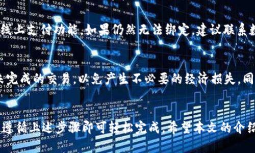   数字钱包申请流程图：开启您的智能理财之旅 / 

 guanjianci 数字钱包, 申请流程, 智能理财 /guanjianci 

引言
随着数字金融的发展，数字钱包已成为许多人生活中不可或缺的一部分。数字钱包不仅提供了便捷的支付方式，还是管理个人财务的重要工具。通过数字钱包，用户能够方便地进行在线购物、转账、理财等操作，极大地提升了生活的便利性。为了帮助用户顺利申请数字钱包，本文将详细介绍数字钱包的申请流程，并提供一个流程图示，帮助用户更好地理解和掌握申请流程。

什么是数字钱包？
首先，让我们深入了解一下数字钱包的定义。数字钱包是一种将个人的支付工具数字化的服务。它可以存储用户的信用卡、借记卡、以及其他金融账户信息，以便用户能够用手机、平板或电脑进行支付。数字钱包的优点在于其方便性、快捷性和安全性。许多数字钱包还附带了理财功能，帮助用户进行预算管理、消费分析等。

数字钱包的种类
数字钱包通常可以分为两大类：热钱包和冷钱包。热钱包是连网的，适合日常交易，但安全性相对较低；冷钱包则是离线保存的，安全性高，适合长时间存储大额资金。常见的数字钱包包括PayPal、支付宝、微信支付等。这些平台不仅支持支付功能，还提供各种金融服务，如贷款、投资、保险等。

数字钱包申请的必要性
随着越来越多的商家接受数字钱包支付，拥有一个数字钱包已成为日常生活的必需品。通过数字钱包，用户可以轻松地进行支付、收款、转账，甚至管理个人资产。此外，数字钱包还可以帮助用户积累积分、享受现金返还等优惠活动。因此，申请数字钱包是现代人理财的重要步骤。

数字钱包申请流程图
以下是数字钱包的基本申请流程图。用户可以根据此流程图简单了解申请步骤：

流程序图

数字钱包的申请流程详解
为了更好地理解数字钱包的申请流程，下面将详细介绍每一个步骤。

h4步骤一：选择数字钱包服务商/h4
在申请数字钱包之前，用户首先需要选择一个合适的数字钱包服务商。市场上存在多种数字钱包，用户可以根据自己的需求和偏好进行选择。例如，如果你经常进行国际交易，选择像PayPal这样支持跨国支付的平台将更为合适；如果你在中国，则支付宝或微信支付可能是更好的选择。

h4步骤二：访问官方网站或下载应用程序/h4
在选择好服务商之后，用户需要访问官方网站或下载相关的手机应用程序。大部分数字钱包都提供了用户友好的下载链接，用户只需通过App Store或Google Play等应用商店搜索数字钱包的名称即可完成下载。

h4步骤三：填写注册信息/h4
下载完成后，用户需在应用中填写必要的注册信息。常规的注册信息包括姓名、联系方式、电子邮箱和密码等。部分服务商还可能要求用户提供身份验证信息，例如身份证照片或其他相关证明材料。

h4步骤四：接受隐私政策和使用条款/h4
在注册过程中，用户需仔细阅读服务商的隐私政策和使用条款，并勾选同意。了解自己的权利和义务是保护自己利益的重要一步。

h4步骤五：进行身份验证/h4
为了确保持牌人身份的安全性，很多数字钱包平台会要求进行身份验证。这通常通过短信验证码、电子邮箱确认或上传身份证明材料进行。部分平台可能还会要求视频验证，以确保用户的身份真实性。

h4步骤六：绑定银行账户或信用卡/h4
完成验证后，用户可以将银行账户或信用卡信息与数字钱包进行绑定。这一步骤将使用户在使用钱包进行消费时更加方便。用户需谨慎填写相关信息，以确保资金安全。

h4步骤七：设置安全性和隐私设置/h4
在完成绑定后，为了保护账户安全，用户可进行二次验证设置，如开启指纹识别或面部识别功能。保护账户不被他人访问至关重要，安全性设置是每个用户都不应忽视的步骤。

h4步骤八：使用数字钱包进行交易/h4
经过以上步骤后，用户就可以开始使用数字钱包进行交易了。用户可通过扫描二维码、输入商家的数字钱包账号等方式进行付款。同时，用户也可以通过数字钱包接收转账，进行购物支付、账单支付等操作。

常见问题解答
在申请和使用数字钱包过程中，用户可能会遇到一些常见问题。接下来，我们将逐一作出详细解答。

问题一：数字钱包是否安全？
在当今数字化迅速发展的时代，安全性成为许多人担心的问题。数字钱包的安全性主要取决于其加密技术以及用户的安全意识。大多数数字钱包服务商都会采用高水平的加密技术来保护用户的信息和资金安全，如SSL加密和双重身份验证等。此外，用户个人的安全习惯也至关重要，例如定期更改密码、不开启不必要的权限等。此外，如果用户在进行交易时注意使用仿冒欺诈和网络安全的知识，就更能保护自己的财务安全。

问题二：如何选择合适的数字钱包？
选择合适的数字钱包可以根据自己的使用需求来决定。首先，了解不同数字钱包的功能和特色。例如，若希望便捷的进行线上购物，则可以选择大多数人都在使用的支付平台，如支付宝或微信支付。如果希望进行数字资产投资，则可以选择兼具交易和投资功能的数字钱包。此外，用户在选择数字钱包时还需要关注安全性、低手续费和优秀的客户服务等因素。

问题三：如何解决数字钱包绑定失败的问题？
如果在绑定银行卡或信用卡时遇到失败提示，首先需要检查是否输入了正确的卡号和相关信息。确保你填写的姓名、号码与银行账户完全一致。此外，也可以检查所用的银行卡是否已开通了线上支付功能。如果仍然无法绑定，建议联系数字钱包客服寻求进一步的支持。

问题四：如何注销一个数字钱包账户？
如果用户决定不再使用某个数字钱包账户，可以通过其官方网站或应用程序进行注销。一般在账户设置/安全设置中会有注销账户的选项。在注销前，用户应确保账户内无余额，并完成所有未完成的交易，以免产生不必要的经济损失。同时，注销后账户中的信息一般无法恢复，用户需要谨慎考虑。

总结
数字钱包作为新时代的财务管理工具，为我们带来了极大的方便。无论是在购物、支付账单，还是进行个人理财，数字钱包都有效丰富了我们的生活。在申请数字钱包时，虽然流程繁琐，但只需遵循上述步骤即可轻松完成。希望本文的介绍能够帮助更多的人顺利申请并安全使用数字钱包，实现智能理财。