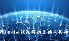 如何通过Tokenim钱包成功兑