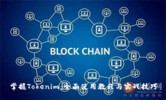掌握Tokenim：全面使用教程