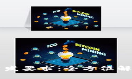 区块链钱包开发要求：全方位解析与最佳实践