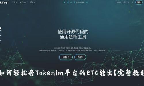 如何轻松将Tokenim平台的ETC转出？完整教程