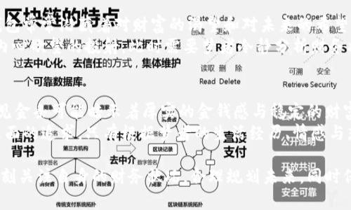   梦见大量数字钱包：财富与未来的隐喻 / 
 guanjianci 梦境解析, 数字钱包, 财富象征 /guanjianci 

一、梦境解析：梦见数字钱包的意义
梦境是一种奇妙的心理现象，它常常反映出我们内心深处的想法和情感。梦见大量数字钱包，首先可以理解为对财富、未来和机遇的渴望。在现代社会，数字钱包逐渐取代了传统的现金，成为一种流行的消费方式。因此，梦见数字钱包可能象征着对财富管理能力的自信，或是对自身未来经济状况的思考。
在心理学上，梦境中出现的物品通常与梦者的个人体验紧密相关。数字钱包的出现或许代表了对金钱和资源的重视，也可能是一种对未来发展的期望。在梦中，数量众多的数字钱包还可能暗示着梦者内心对成功与财富的强烈追求，反映出对于物质生活的向往与期待。

二、数字钱包与现代生活的关系
随着科技的发展，数字钱包已经成为了人们生活中不可或缺的一部分。它不仅仅是存储金钱的一种工具，更是现代经济发展的重要组成部分。数字钱包的便利，使得人们的消费方式发生了极大的变化，线上支付的普及推动了数字经济的发展。
在梦中看到大量数字钱包，可能与梦者对现代科技和金融管理的认同感有直接关系。数字钱包让人们在生活中更加便捷地进行交易，无论是购物、投资还是管理日常开销，数字钱包都能够提供极大的便利。这种高效、现代的生活方式是当今社会追求的目标之一。
经济学者指出，对于数字钱包的需求反映了人们对安全、便捷和高效的渴望。梦中的数字钱包可能象征着梦者对未来生活的信心，或者执着于追求更好的经济条件。在这个变革的时代，适应新变化的人不仅在现实生活中获得了巨大的收益，也在梦中得到了反映。

三、梦见大量数字钱包的潜在心理解析
梦境的出现往往与我们的心理状态息息相关。梦见大量数字钱包可能意味着梦者在现实生活中面临巨大的压力，尤其是与经济状况有关的压力。这种梦境有可能是潜意识在提醒梦者关注自己当前的财务状况，或是对未来的担忧与期待相结合。
此外，梦中的数字钱包代表了个人的财富观念和价值观。对于一些人来说，财富是人生的重要目标，而对于另外一些人来说，幸福和满足感可能更为重要。因此，在解析梦境时，不同的梦者可能还会有不同的体会。要深入分析这类梦境，需结合梦者的现实生活和心理状态。
如果梦者最近经历了较大的经济波动，或者在工作中面临巨大的压力，那么梦见大量数字钱包还可能是对这种不安情绪的一种反映。这表明梦者需要审视自己的财务状况，理清开发施展人才的思路，或者调整个人生活的优先级。

四、对未来的渴望与梦境的关联
从积极的角度来看，梦见大量数字钱包可能象征着梦者对美好未来的憧憬。经济的繁荣和个人财富的增加确实是许多人努力奋斗的目标。因此，这种梦境也可以看作是梦想与现实接轨的一种象徵，意味着梦者有着良好的发展方向与目标。
在这个过程中，梦者可能需要明确自己的价值理念与目标，寻求一个可持续的增长方式。而数字钱包往往具备即时性和便捷性，这意味着梦者所追求的未来并非遥不可及，而是可以通过理智与行动逐步实现的。
此外，梦境中的数字钱包还可能提示梦者注意与他人的经济交往。在现代社会，经济活动的网络化使得人们的财富与关系越来越紧密。因此，梦者在现实中也应当关注人际关系，平衡自身的经济利益与社交需求，以避免因追求财富而忽视了其他重要的生活价值。

五、常见的与梦境相关的问题
问题一：为何数字钱包在梦中频繁出现？
数字钱包是现代生活中不可缺少的一部分，很多人都习惯于使用它进行交易。因此，梦中频繁出现数字钱包往往暗示着梦者在现实生活中可能正面临有关财富的思考或压力。如果梦者在经济上处于不确定的时期，比如寻找事业发展方向、购房或理财，都可能导致梦境中出现与数字钱包相关的内容。
与钱相关的梦境在心理层面上往往反映出人们对安全感的追求。在经济不稳定或个人财务状况不佳的情况下，梦见数字钱包可能是一种潜意识对现状的反映，甚至是对未来财务自由的希望。同时，梦境中的数字钱包也可能是在提醒梦者重视财务管理。

问题二：如何从梦中领悟财富管理的智慧？
梦见大量数字钱包不仅是一种财富的象征，也可以为梦者提供一些关于财富管理的启示。例如，梦者可以在梦境中反思自己的消费习惯和理财策略，尝试寻求和改进之道。数字钱包代表着现代的金融管理方式，梦者可以借鉴这些做法，让自己的财富管理变得更加高效。
在现实中，合理规划支出、储蓄和投资是成功实现财务自由的关键。为此，梦者需要明确自己的财务目标和预算，通过科学的管理手段，尽可能规避不必要的消费风险。在这方面，数字钱包的使用提醒我们拥抱科技，利用各种金融工具更好地管理财富。

问题三：梦见大量数字钱包是否为好的预兆？
对于梦见大量数字钱包是否为好的预兆，这个问题的答案往往取决于梦者的心理状态和现实生活的背景。一般而言，梦见数字钱包常常潜藏着对财富的渴望和对未来的希望，因此如果梦者对此心态积极，它可以被视为一种好的预兆。
然而，值得注意的是，梦境的富有与现实生活的状况不能完全等同。如果梦者在现实生活中处于困境，也许梦中的数字钱包只是内心欲望的投射。此时需要梦者冷静分析财务状况，以确保梦境中的成功和未来不至于与现实产生冲突。

问题四：如何解读梦境中的其他财富符号？
在梦中，除了数字钱包，还有很多其他的财富象征和符号，例如金条、珠宝、现金等。这些物品的不同会影响梦境的含义和解读。梦见金条可能暗示着厚实的金钱感与稳定的财富，而珠宝则可能与奢华和身份的象征有关。
因此，解读梦境时需结合具体的财富符号与梦者的个人背景。对于每一个梦者来说，财富的象征可能在于物质也可能在于精神层面的追求。只有根据梦者的生活经历、情感与想法进行综合分析，才能得出更准确的梦境解读，最终使其成为现实生活中的动力源泉。

总体而言，梦见大量数字钱包不仅是一场简单的梦境，它反映了我们对财富、未来和自我价值的深层思考。在生活中，我们需要时刻关注自身的财务状况，合理规划未来，同时保持对美好生活的追求与期待。