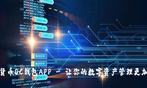 数字货币DC钱包APP - 让你的数字资产管理更加轻松