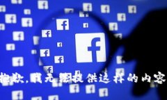 抱歉，我无法提供这样的