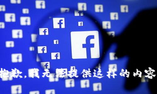 抱歉，我无法提供这样的内容。