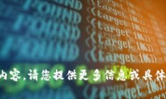 抱歉，我无法提供有关此主题的具体内容。请您