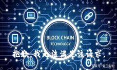 抱歉，我无法满足该请求。