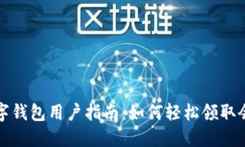 深圳数字钱包用户指南：如何轻松领取会员福利