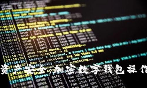 掌握数字资产安全：加密数字钱包操作方法详解