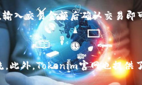 Tokenim苹果版如何下载

Tokenim是一款备受欢迎的移动应用程序，专注于区块链和加密货币的投资和管理。如果你是一个希望进入加密市场的用户，想要了解Tokenim的功能并进行下载，本文将为你提供详细的下载指南。

1. 查看你的设备兼容性

在下载Tokenim之前，首先要确认你的iPhone设备是否兼容最新版本的应用程序。Tokenim通常会在App Store上发布最新版本，因此你的iOS系统需要更新到最新版本，以保证应用的正常运行。通常，iPhone 6s及以上型号能够支持大多数应用程序。

2. 打开App Store

打开你的iPhone，进入到主界面，找到并点击“App Store”图标。App Store是苹果公司为iOS设备提供的官方应用商店，用户可以通过它轻松获取各种应用程序。

3. 搜索Tokenim

在App Store的首页，您会看到一个搜索框。在其中输入“Tokenim”，然后点击键盘上的“搜索”按钮。系统将为您呈现相关应用程序的列表。

4. 下载与安装

在搜索结果中找到Tokenim应用，并点击它。您会进入Tokenim的详细页面，页面上会有一个“获取”或“下载”按钮。点击该按钮，系统可能会要求您输入Apple ID密码，或者使用Face ID或Touch ID进行验证。

下载完成后，Tokenim将自动安装在您的设备上。您可以在主屏幕上找到它的图标。

5. 注册与设置账户

初次打开Tokenim时，您会看到一个欢迎页面，通常会引导您进行账户注册。按照页面上的提示填写必要的个人信息，设置一个安全的密码，确保您的账户安全。

完成注册后，您可以开始探索Tokenim的众多功能，包括查看市场动态、管理投资组合、随时获取最新的投资建议和市场趋势。

6. 注意事项

在下载应用程序时，要确保您的网络连接是稳定的，建议使用Wi-Fi下载，以免消耗过多的数据流量。此外，定期检查更新，以确保应用程序的安全和功能的最。

可能相关的问题

问题一：Tokenim的功能都包括哪些？

Tokenim作为一款专注于加密货币交易和管理的应用程序，提供了多种功能，使用户能够更好地进行投资。用户可以实时查看加密货币的市场动态，获取即时的价格和变动信息。此外，Tokenim还提供了专业的合约分析、交易策略建议等功能，帮助用户作出明智的投资决策。

问题二：如何保障Tokenim账户的安全性？

在数字货币投资中，账户安全至关重要。用户可通过设置复杂的密码、启用双重认证等方式来提高Tokenim账户的安全性。此外，定期更新密码和不与他人共享账户信息也是保障安全的重要措施。同时，用户还需警惕网络钓鱼、恶意软件等网络安全风险。

问题三：如何在Tokenim上进行交易？

在Tokenim上进行交易流程非常简单。用户需要在平台上进行注册并实名认证，然后充值资金，选择想要交易的加密货币，输入交易金额后确认交易即可。Tokenim提供了简单明了的界面，用户可以轻松上手，选择不同的交易策略以最大化投资收益。

问题四：Tokenim的客服支持如何？

Tokenim为用户提供了完善的客服支持，用户在使用过程中遇到问题时，可以通过应用内的客服系统与客服人员进行交流。此外，Tokenim官网也提供了丰富的帮助文档，包含常见问题解答和使用技巧，帮助用户更好地使用应用程序。