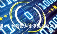 解决苹果8手机钱包加密卡