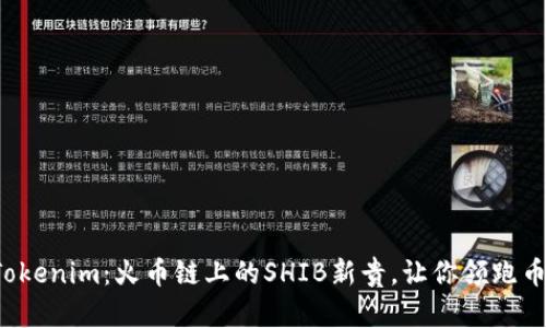  揭秘Tokenim：火币链上的SHIB新贵，让你领跑币圈未来