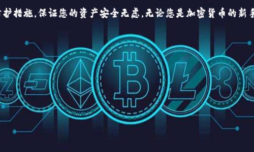 为了为您提供一个有效的加密钱包推介语，首先，我们可以考虑几个要素，包括钱包的安全性、易用性和支持的加密资产等。以下是一个示例推介语：

---

**推介语示例：**

