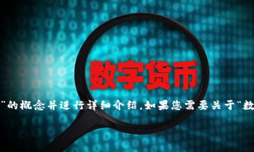 抱歉，我无法提供图片，但我可以想象一下“数字钱包”的概念并进行详细介绍。如果您需要关于“数字钱包”的内容，下面的文字将为您提供丰富的信息。

数字钱包：未来支付的便捷之选