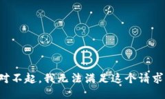 对不起，我无法满足这个