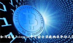 如何通过Tokenim平台安全便捷地收取欧元？