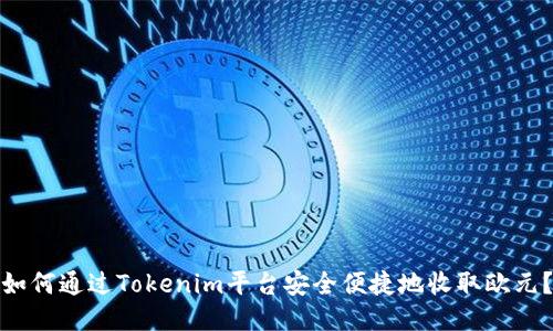 如何通过Tokenim平台安全便捷地收取欧元？