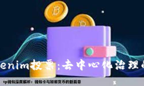 探索Tokenim投票：去中心化治理的新模式