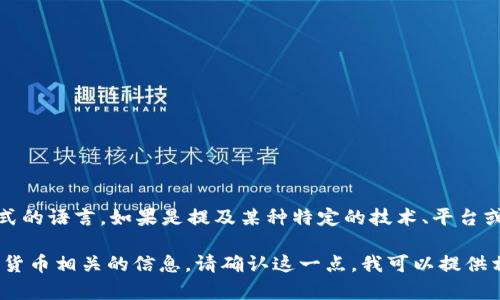 “Tokenim”并不是一个广为人知的词汇，也可能不是某种正式的语言。如果是提及某种特定的技术、平台或新兴术语，请提供更多背景信息，以便我能够更好地协助你。

如果你是想询问和“Token”相关的内容，比如与区块链、加密货币相关的信息，请确认这一点，我可以提供相关的详细说明。