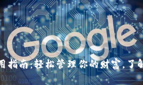 数字钱包使用指南：轻松管理你的财富，了解费用与优势