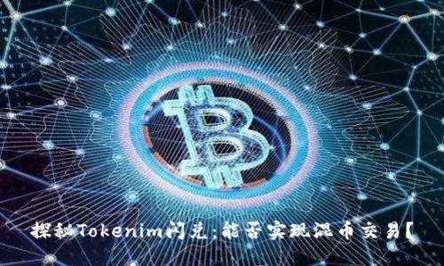 探秘Tokenim闪兑：能否实现混币交易？