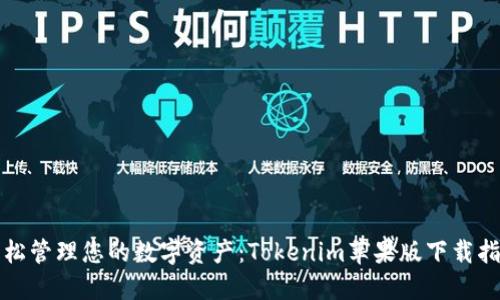 轻松管理您的数字资产：Tokenim苹果版下载指南