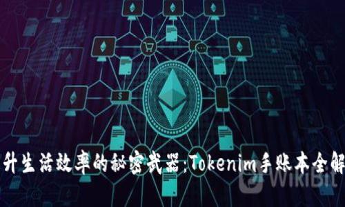 提升生活效率的秘密武器：Tokenim手账本全解析