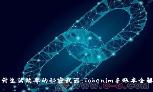 提升生活效率的秘密武器：Tokenim手账本全解析