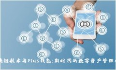 区块链技术与Plus钱包：新