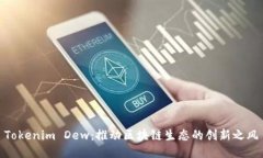 Tokenim Dew：推动区块链生态