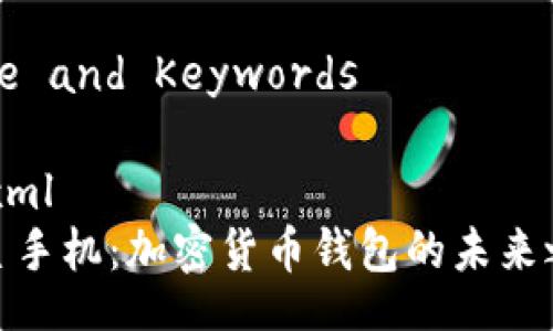 Title and Keywords

```xml
三星手机：加密货币钱包的未来之选