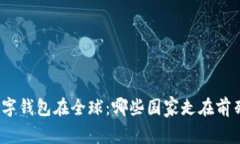 数字钱包在全球：哪些国
