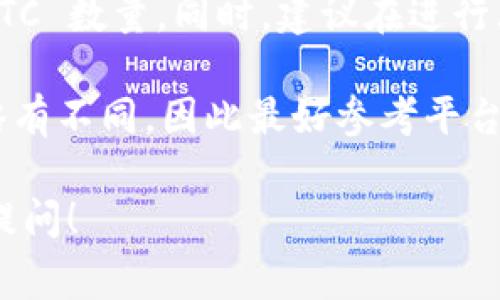 要将 Tokenim 的 IMBTC 转换为 BTC，通常需要遵循以下步骤。请注意，具体的步骤可能会因平台的不同而有所区别，以下是一个通用的转换流程。

步骤 1: 登录你的 Tokenim 账户
首先，你需要登录到你的 Tokenim 账户。如果你还没有账户，首先需要注册一个帐户并完成身份验证。这通常包括提供电子邮件地址、设置密码，并可能需要通过手机验证码进行双重身份验证。

步骤 2: 访问钱包或资产管理页面
在成功登录后，导航到钱包或资产管理页面。在这里，你可以查看你当前持有的所有加密货币，包括 IMBTC 和其他资产。

步骤 3: 查找 IMBTC
在资产列表中找到 IMBTC。这通常可以通过输入资产名称在搜索框中快速找到。当你找到 IMBTC 时，点击进入该资产的详细页面。

步骤 4: 开始转换
在 IMBTC 的详细页面中，找到“交易”、“转换”或“交换”选项。点击进入后，你会看到一个表单，要求你输入要转换的 IMBTC 数量和目标货币（BTC）。

步骤 5: 输入转换数量
在指定的字段中，输入你想要转换的 IMBTC 数量。在输入数量后，你通常会看到系统显示的预估 BTC 数量。确保确实是你想要的转换数量，并确认当前汇率情况。

步骤 6: 确认交易
检查所有信息是否正确后，点击“确认”或“提交”按钮。一旦提交，系统会处理这个请求，通常会在短时间内完成交易，具体时间取决于网络繁忙程度和平台处理速度。

步骤 7: 查看 BTC 余额
交易完成后，你可以返回钱包或资产管理页面，查看你的 BTC 余额已更新，确保 IMBTC 的数量已经减去，而 BTC 的数量已增加。

最终注意事项
在转换过程中，确保你了解所有相关费用和汇率，因为这些可能会影响你得到的 BTC 数量。同时，建议在进行大额交易之前，先进行小额测试以确保所有操作顺利进行。

这是一个大致的流程，实际操作细节可能因 Tokenim 平台的界面和功能更新而略有不同，因此最好参考平台中的帮助文档或客户支持。

如果你对 IMBTC 转换为 BTC 还有其他问题，或者想深入了解相关内容，请继续提问！