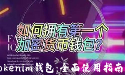 
深度解析Tokenim钱包：全面使用指南与实用技巧