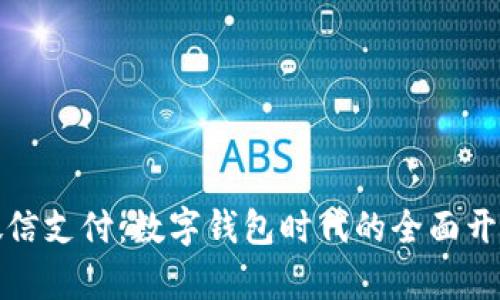 微信支付：数字钱包时代的全面开启