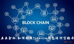 掌握未来金融：如何利用Tokenim钱包进行空投币投