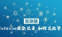 : 深入剖析Tokenim收款记录：如何高效管理数字交