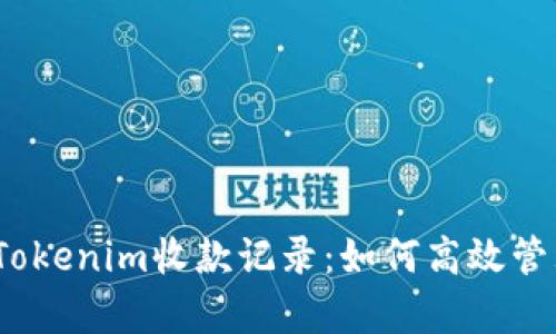 : 深入剖析Tokenim收款记录：如何高效管理数字交易？