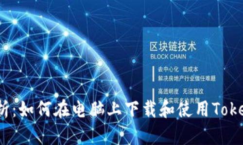  全面解析：如何在电脑上下载和使用Tokenim钱包