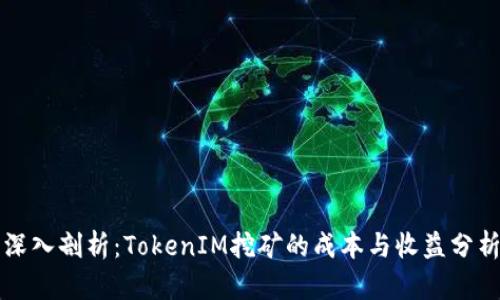 深入剖析：TokenIM挖矿的成本与收益分析