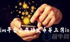 如何在Tokenim平台上成功发