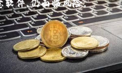 题目解决安卓加密货币钱包下载问题的终极指南/题目
关键字安卓, 加密货币钱包, 下载问题/关键字

在现代数字经济中，加密货币钱包是用户存储、转账和管理加密资产的重要工具。尤其是在智能手机普及的今天，安卓系统用户面临着丰富多样的加密货币钱包选择。尽管如此，用户有时会遇到无法下载安卓加密货币钱包的问题。本文将详细探讨这一问题的成因，解决方法以及常见的相关问题。

一、无法下载安卓加密货币钱包的常见原因

下载安卓加密货币钱包的过程看似简单，但在实际操作中，用户可能会遇到各种阻碍。一些常见的原因包括：

1. **网络连接问题**：许多用户在下载应用时可能未能保持稳定的网络连接。无论是WiFi还是移动数据，网络的不稳定都可能导致下载失败。

2. **存储空间不足**：安卓设备的存储空间是有限的。如果设备的存储空间不足，用户将无法成功下载新应用。此时，及时清理存储空间至关重要。

3. **不兼容的操作系统版本**：有些钱包应用可能对安卓的版本有要求，若设备的安卓版本过低，将无法下载这类应用。

4. **设置问题**：用户的设备设置可能导致无法从第三方源下载应用，如未开启